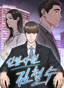 Регрессия новичка Ким Чоль Су