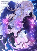 Когда холодное сердце тает