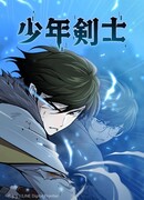 Молодой мечник