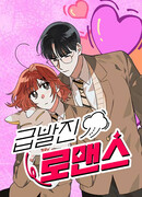 Внезапный роман | Любовь с неожиданным ускорением