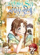 Хрупкая леди S-ранга в подземелье