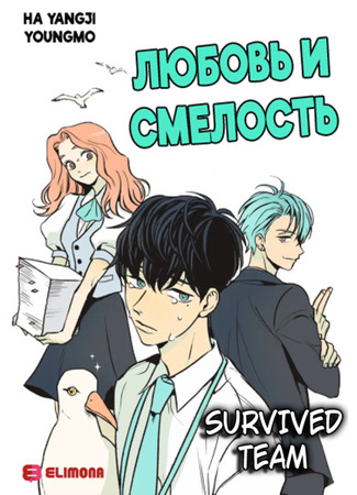 манга Любовь и смелость (Love &amp; Courage: Ireon, Yong-gi) 30.10.23