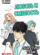 Любовь и смелость