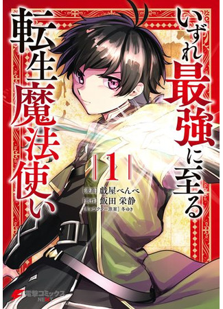 манга Прогрессия реинкарнированного волшебника (A reincarnated wizard who will eventually become the strongest in the world.: Izure Saikyou ni Itaru Tensei Mahoutsukai) 30.10.23