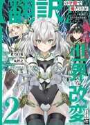 Недооценённый талант [Расшифровка] внезапно делает меня непревзойдённым!