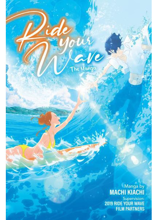 манга Оседлав волну с тобой (Ride Your Wave: Kimi to, Nami ni Noretara) 01.11.23