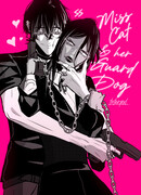 Мисс Кошка и её Сторожевой Пёс