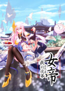 Моя ученица оказалась императрицей