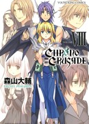 Крестовый поход Хроно