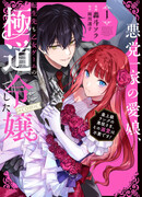 Мне не нужна забота главного злодея!