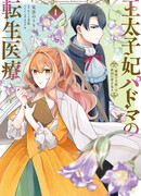 Я переродилась наследной принцессой и пытаюсь спасти страну с помощью своих познаний в медицине