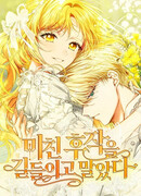 Укрощение безумного маркиза