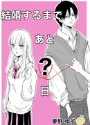 Когда мы поженимся?