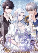 Тайный роман между бывшей святой и злодеем