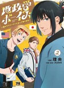 Мальчики-геополитики