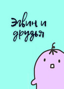 Эгвин и друзья