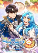 Я злодейка, но хороша в готовке