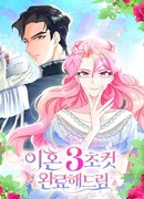 Развод будет готов за 3 секунды