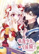 Эксклюзивный рыцарь девы-дракона