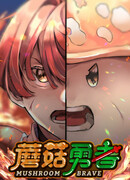 Храбрый гриб