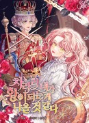 Будет лучше, если королём стану я