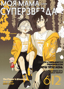 Моя мама — суперзвезда