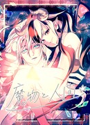 Демоница и человек