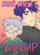 Мой муж — вампир