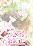 Дневник выживания маленькой принцессы