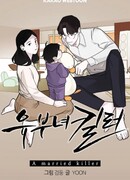 Замужняя женщина-убийца