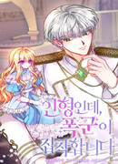 Драгоценная кукла тирана