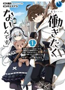 «Не хочу больше работать». Бросаю эти ваши приключения. Даже если попросите, я уже не передумаю. Ни за что больше не буду работать.