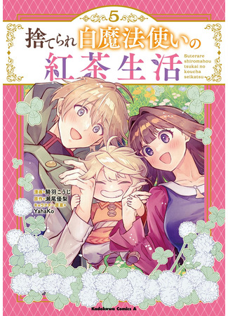 манга Чайная жизнь брошенной белой ведьмы (Suterare Shiro Mahou Tsukai no Koucha Seikatsu) 17.11.23