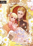 Как спасти отца, если он второй любовный интерес