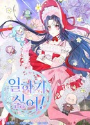 Я не хочу работать!