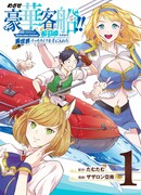 Исэкай с навыком вызова кораблей!