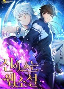 Веб-роман, написанный Богом