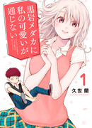 Куроива Мэдака не понимает моей привлекательности