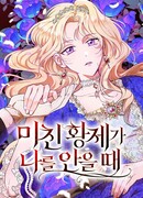 Когда безумный император обнимает меня