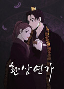 Любовная песнь иллюзий