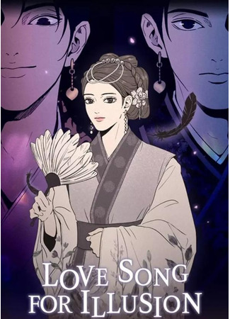 манга Любовная песнь иллюзий (Love Song for Illusion: hwansang-yeonga) 18.11.23