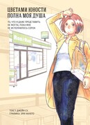 Цветами юности полна моя душа