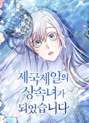 Первая в истории наследница империи