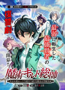 Командир гильдии магов возрождается и начинает вторую жизнь в академии