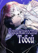 Одержимость тобой