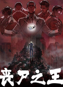 Перерождение в зомби