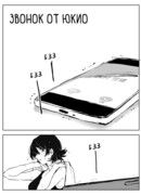 Звонок от Юкио