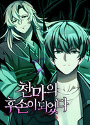 Потомок Небесного Демона