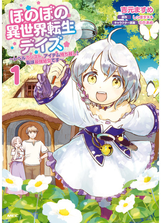 манга Жизнь без забот в параллельном мире (Life without worry in a parallel world: Honobono isekai tensei deizu ~Reberu kansuto, aitemu mochikoshi! Watashi wa saikyō yōjo desu~) 25.11.23