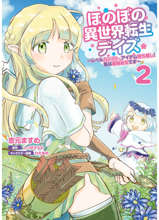 манга Жизнь без забот в параллельном мире (Life without worry in a parallel world: Honobono isekai tensei deizu ~Reberu kansuto, aitemu mochikoshi! Watashi wa saikyō yōjo desu~) 25.11.23